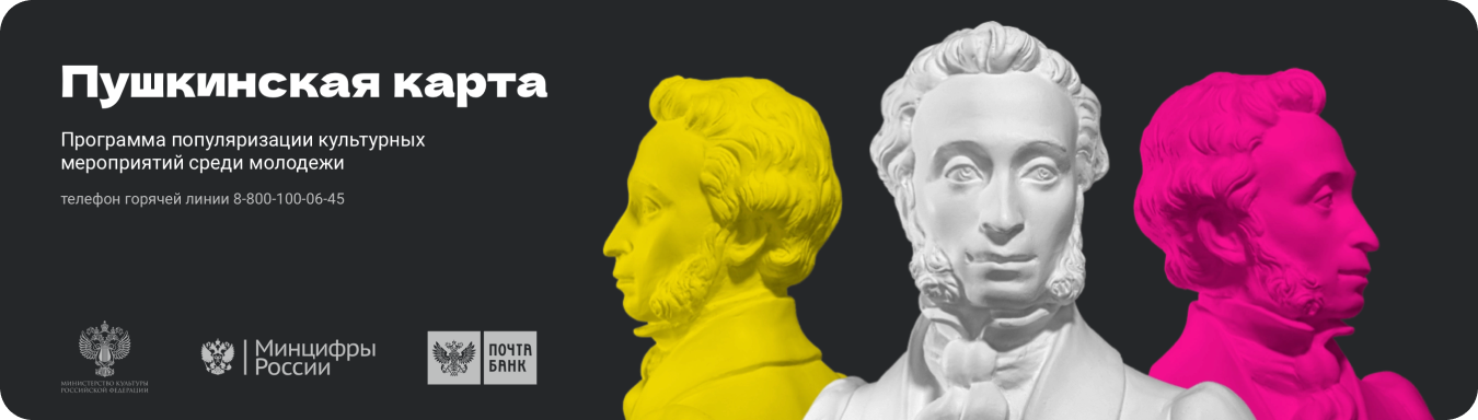 Пушкинская карта — программа популяризации культурных мероприятий среди молодежи